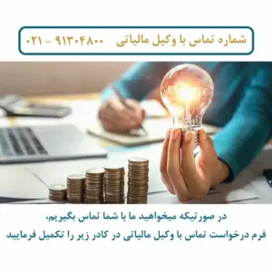 وکیل مالیاتی مسلط در شهر تهران