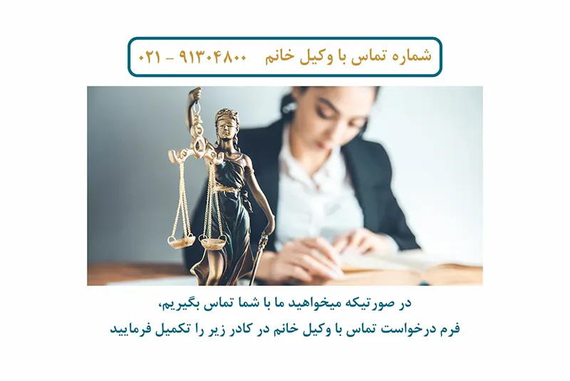 وکیل خانم در کشور ایران