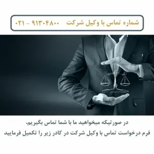 وکیل شرکت در ایران تهران