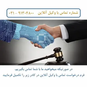 وکیل آنلاین در کشور ایران