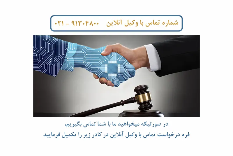 وکیل آنلاین در کشور ایران