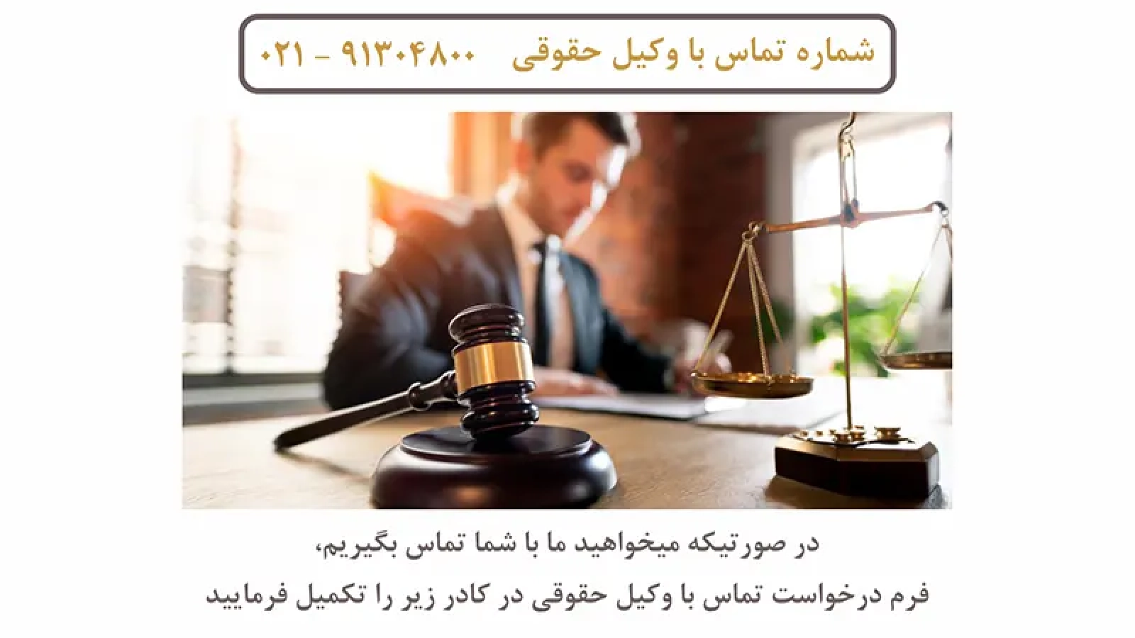 وکیل حقوقی مجرب در شهر تهران