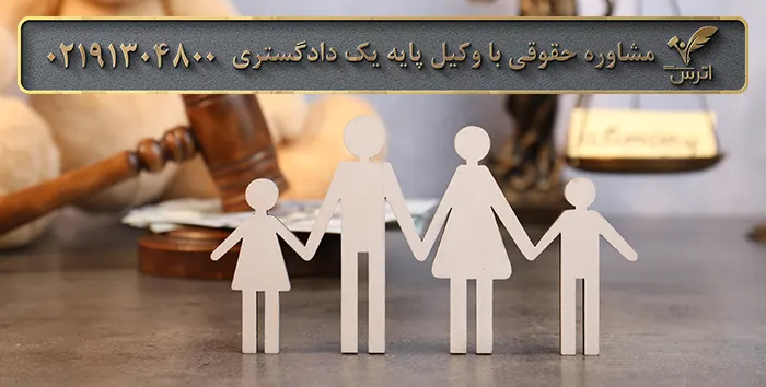 وکیل متخصص دعاوی خانواده