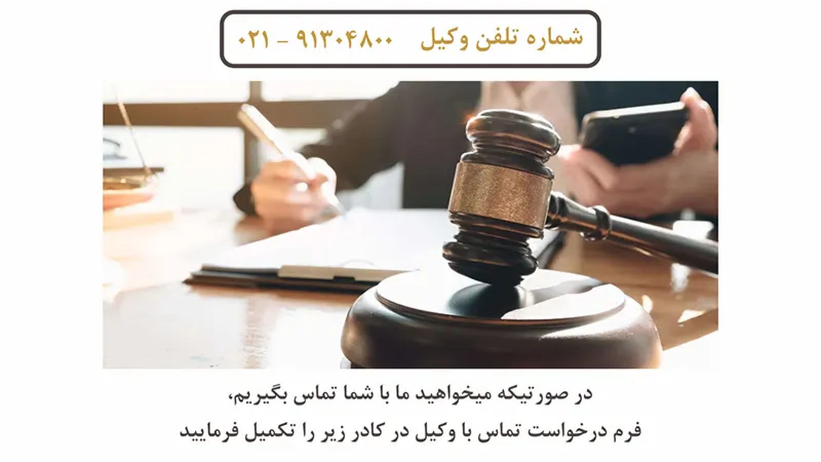 شماره تلفن وکیل در کشور ایران