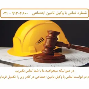 وکیل تامین اجتماعی در شهر تهران