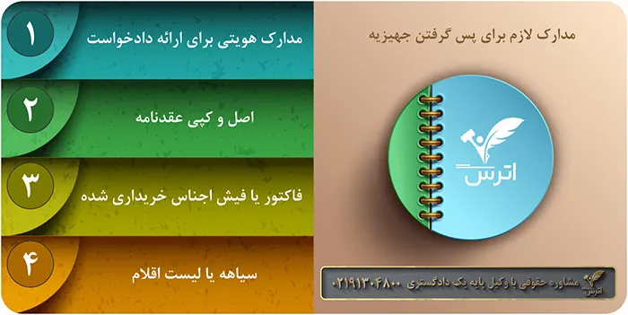  مدارک پس گرفتن جهیزیه