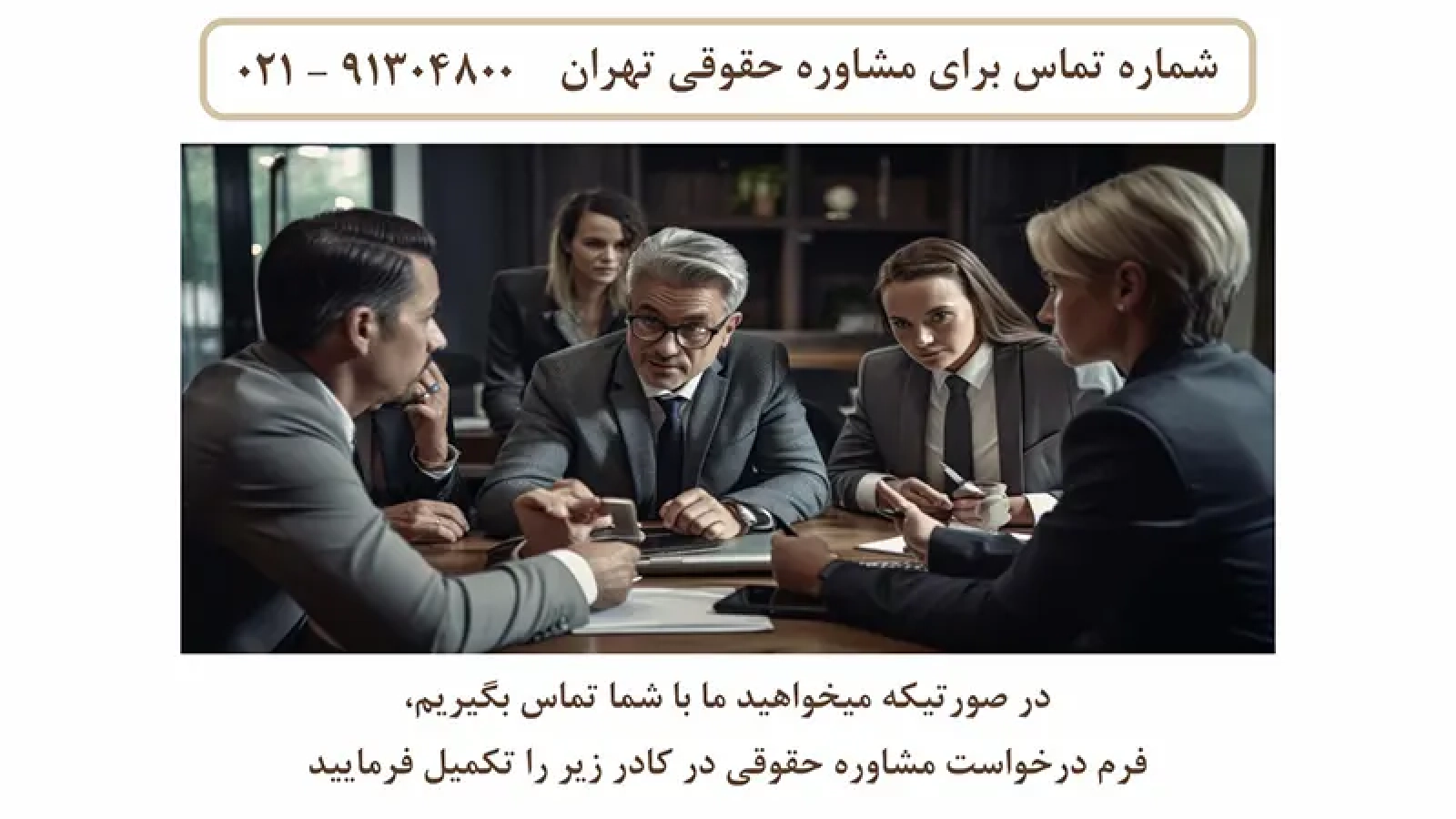 مشاوره حقوقی متخصص شهر تهران