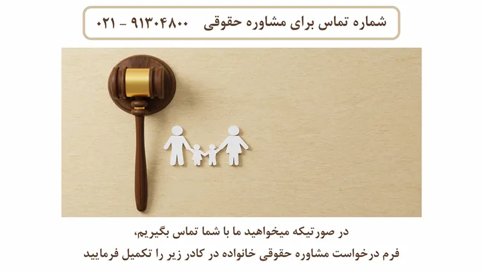 مشاوره حقوقی خانواده فوری تهران