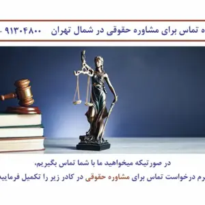 مشاوره حقوقی شمال تهران توسط وکیل