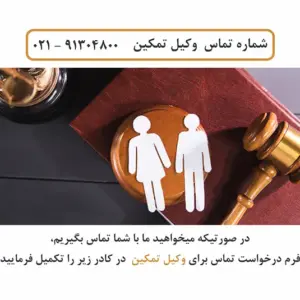 وکیل تمکین در دادگاه خانواده