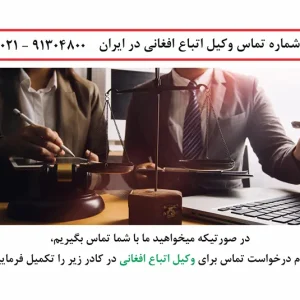 وکیل اتباع افغانی در ایران