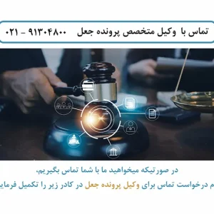 وکیل کیفری متخصص پرونده های جعل