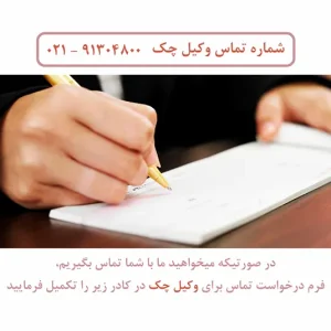 وکیل چک در تهران