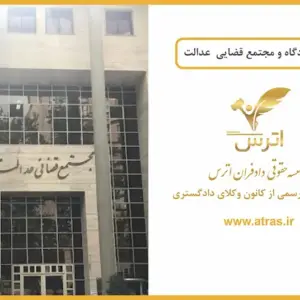 آدرس دادگاه و مجتمع قضایی عدالت