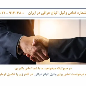 وکیل اتباع عراقی در ایران