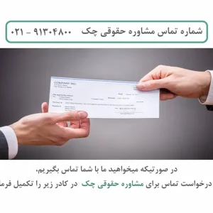 مشاوره حقوقی چک برگشتی تهران