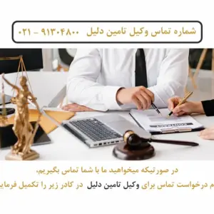 وکیل تامین دلیل در تهران