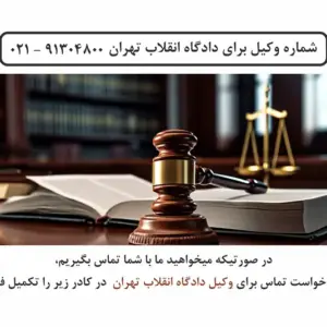وکیل برایدادگاه انقلاب تهران