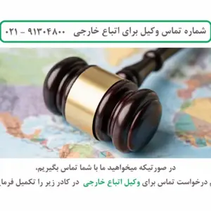 وکیل اتباع خارجی در ایران
