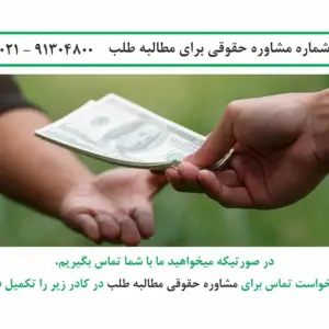 مشاوره حقوقی با وکیل مطالبه طلب