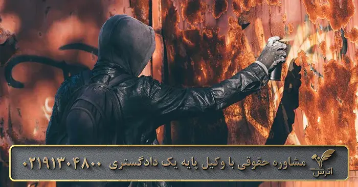 مجازات جرم تخریب