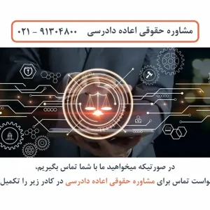 مشاوره حقوقی اعاده دادرسی با وکیل