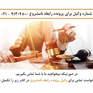وکیل رابطه نامشروع