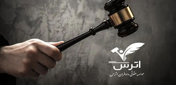 پرداخت انواع قرار وثیقه