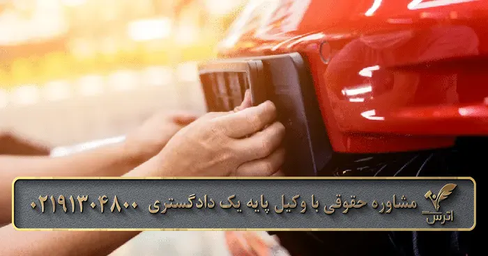 نحوه شکایت الزام به فک پلاک خودرو