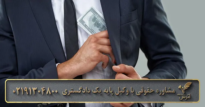 مجازات جرم اختلاس