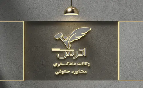 تعرفه خدمات حقوقی وکیل در اترس