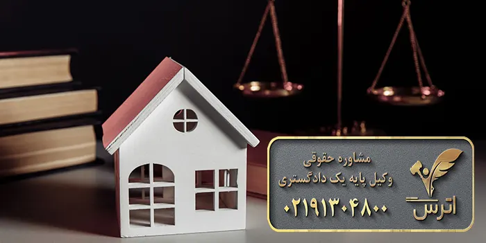 تنظیم دادخواست الزام به رفع تصرف عدوانی
