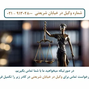 وکیل در خیابان شریعتی