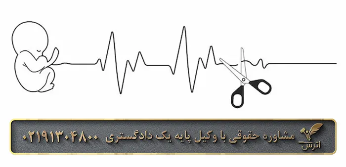 مجازات سقط جنین چیست