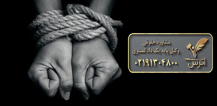 مجازات جرم آدم ربایی در قانون