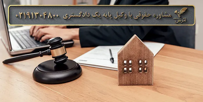 اقامتگاه در حقوق و قانون