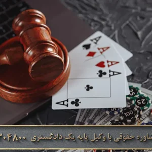 جرم قمار چیست
