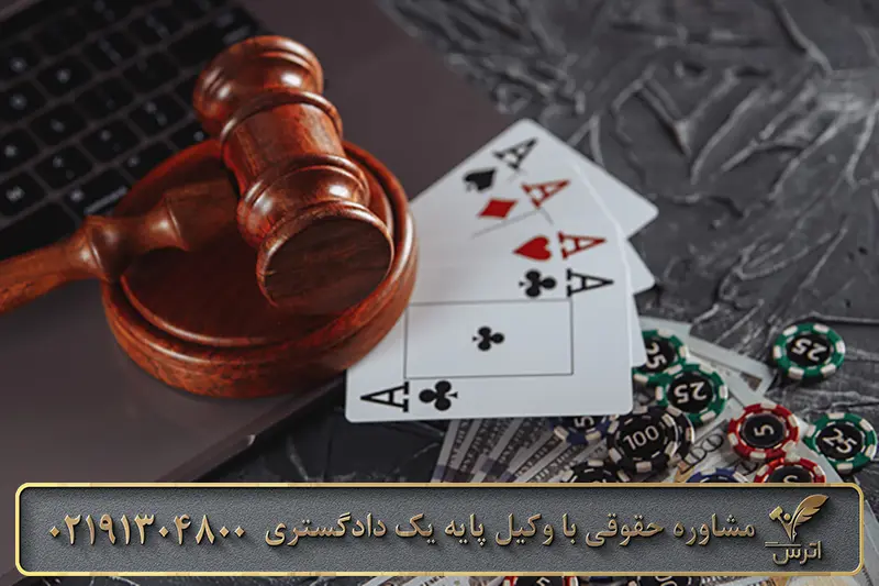 جرم قمار چیست