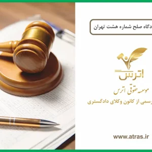 دادگاه صلح شماره هشت تهران