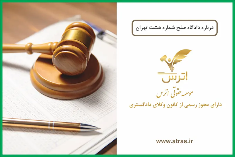 دادگاه صلح شماره هشت تهران