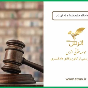 صلاحیت دادگاه صلح شماره نه تهران
