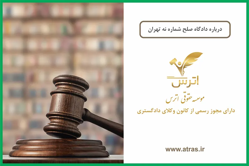 صلاحیت دادگاه صلح شماره نه تهران