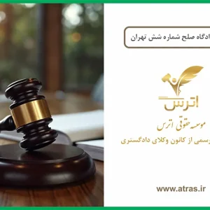 دادگاه صلح شش تهران