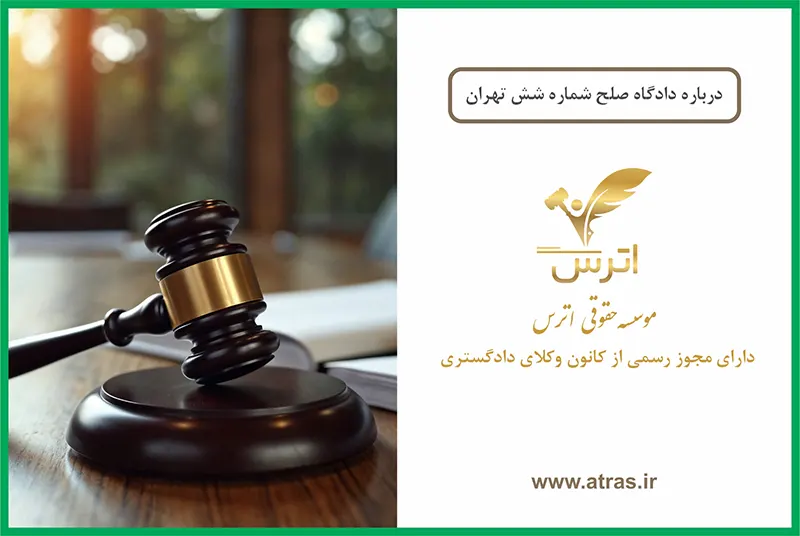 دادگاه صلح شش تهران
