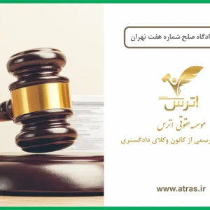 دادگاه صلح شماره هفت تهران