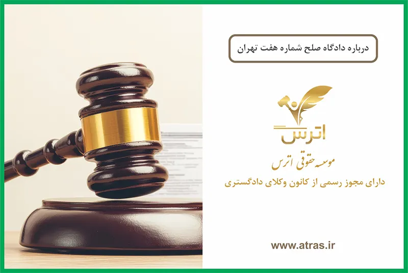 دادگاه صلح شماره هفت تهران
