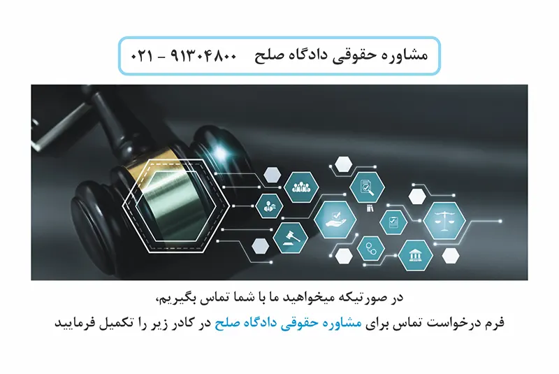 مشاوره حقوقی دادگاه صلح تهران