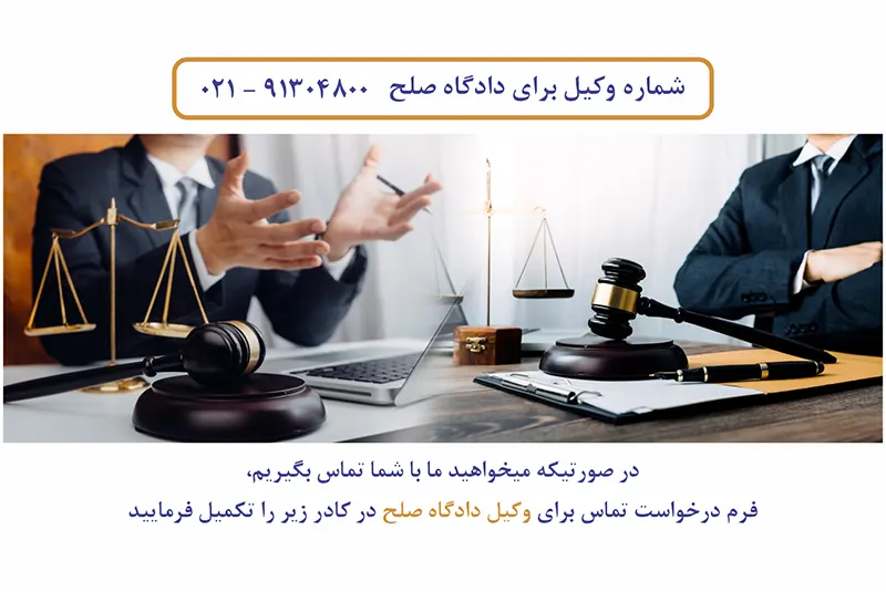 وکیل برای دادگاه صلح