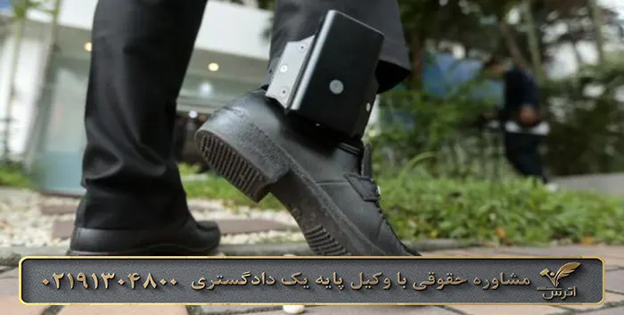 شرایط دریافت پابند الکترونیکی