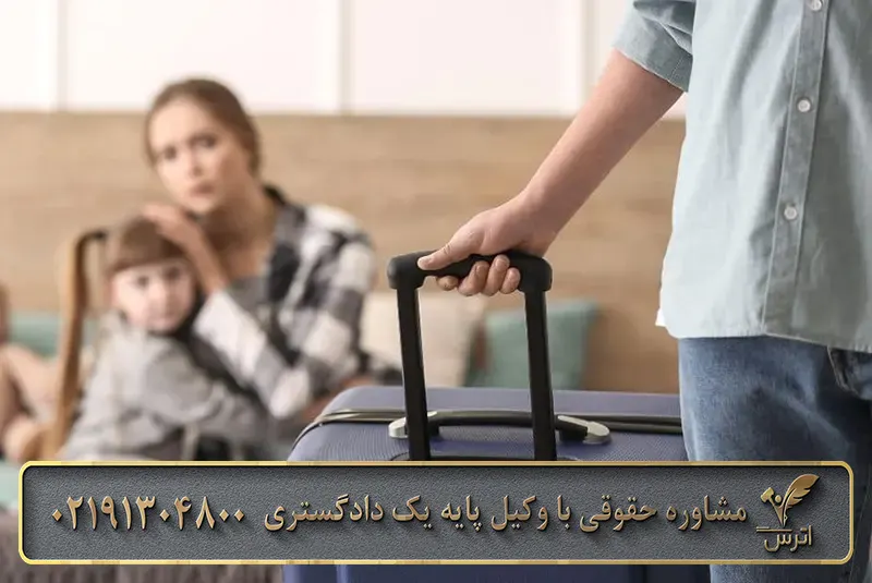 ترک منزل توسط شوهر